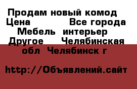 Продам новый комод › Цена ­ 3 500 - Все города Мебель, интерьер » Другое   . Челябинская обл.,Челябинск г.